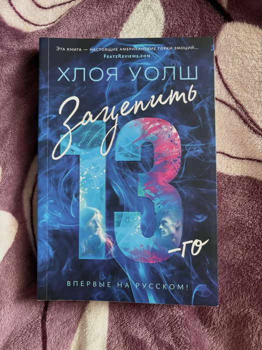 Зацепить 13-го Хлоя Уолш продам