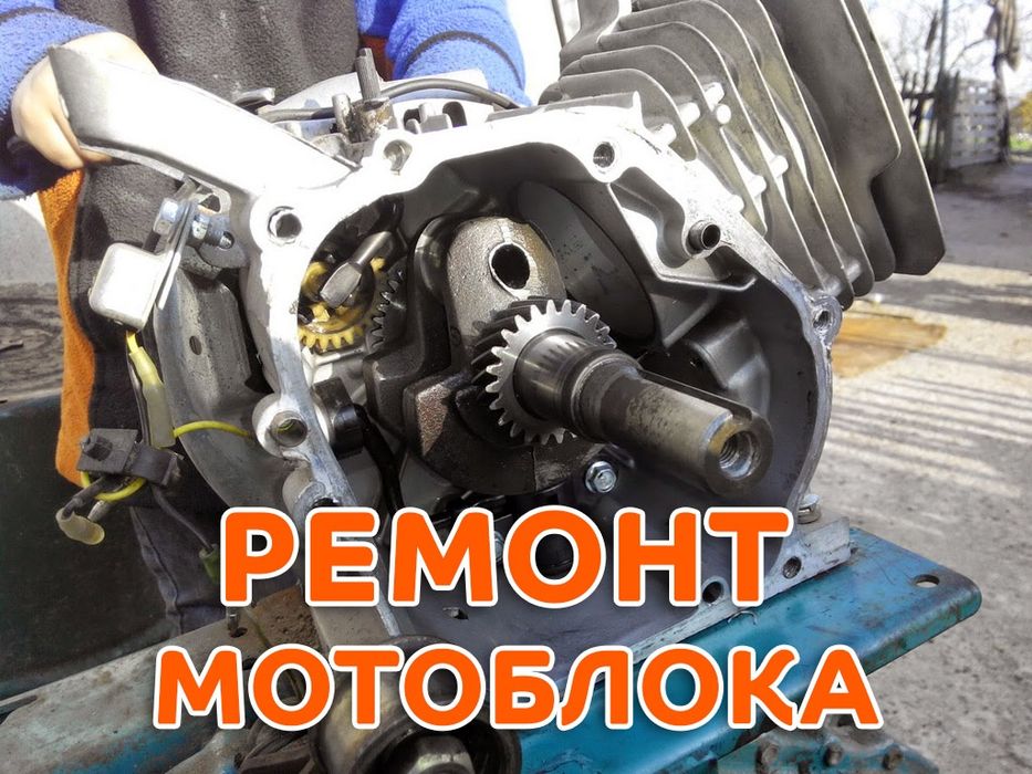 Мотоблок култкватор газонакасилка мотпила ремонт хищмати