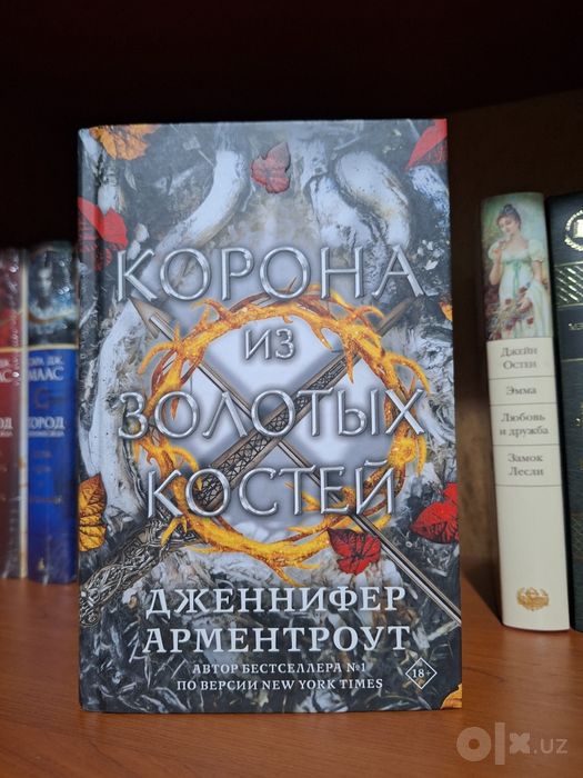 Корона из золотых костей, Дж.Арментроут