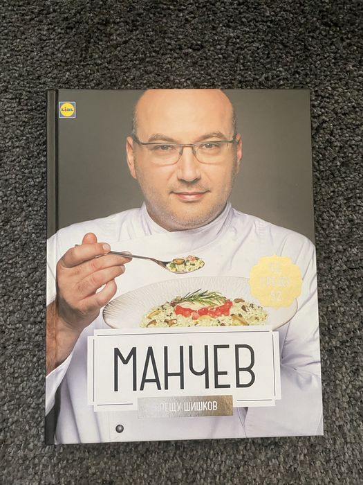 Готварка книга Манчев/ Шишков