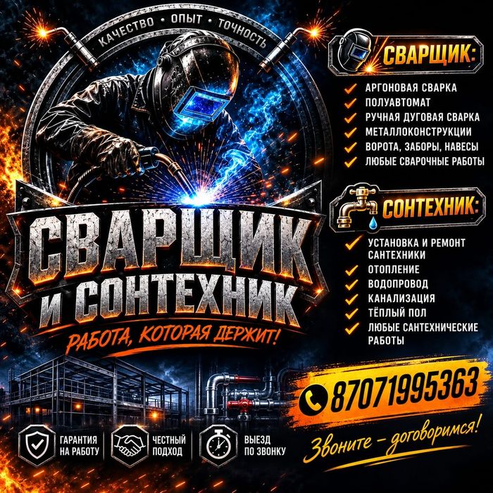 Сварщик И Сантехник
