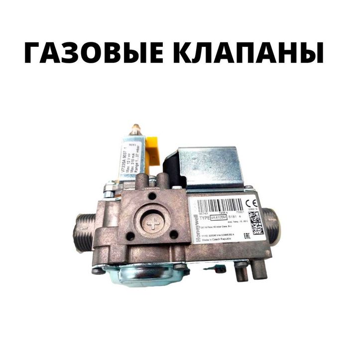 Запчасти для газовых котлов в Костанае