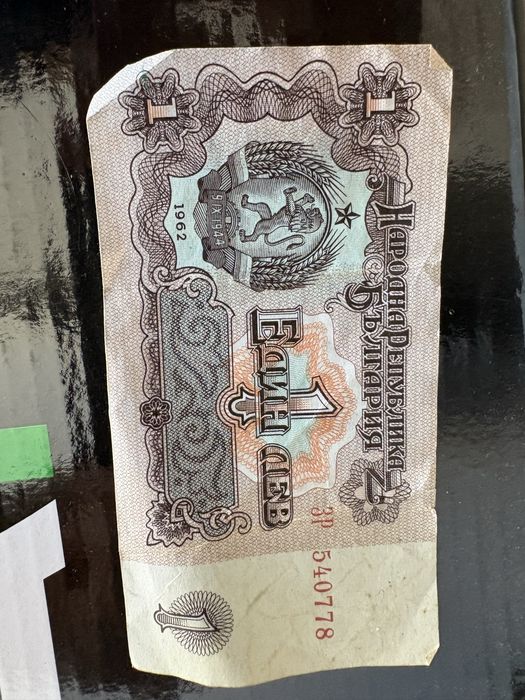 Банкнота 1 лев от 1962