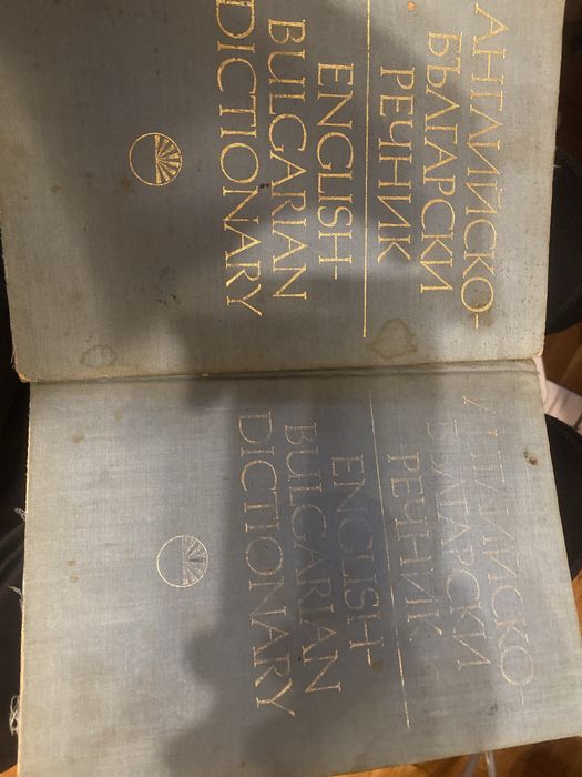 Английско българки речник да тома