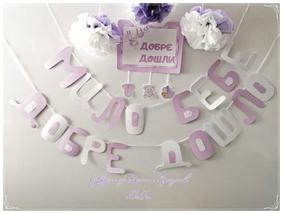 Украса и надписи за посрещане на новородено у дома