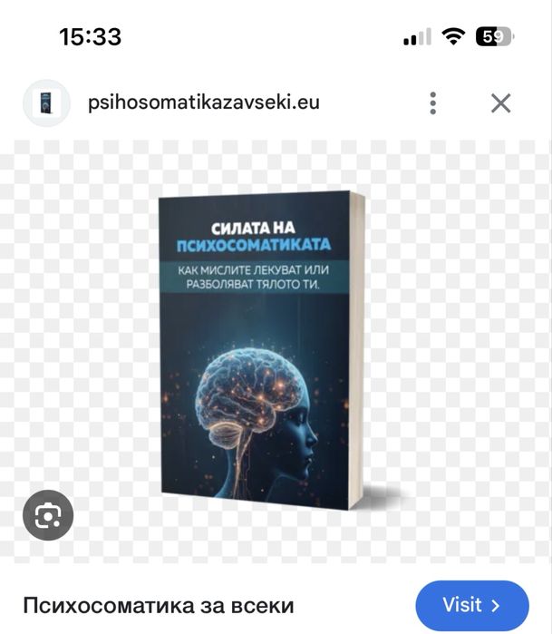 “Силата на психоматиката” Как мислите лекуват или разболяват тялото