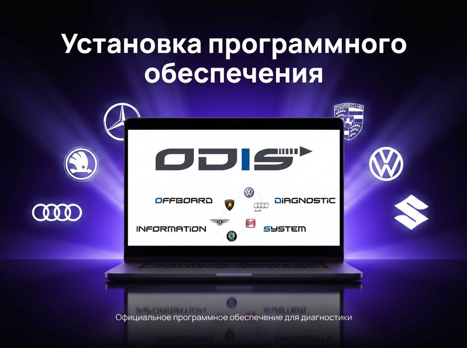 Установка программ для диагностики авто, ODIS 25, Engineering 19, ELSA