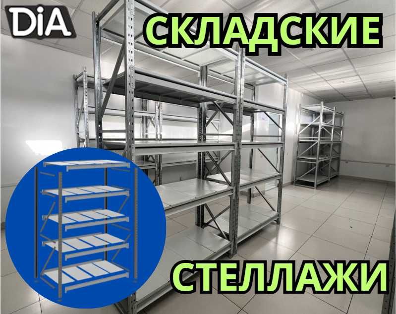 Стеллажи складские металлические, для склада, железная полка