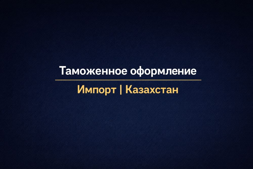 Таможенный брокер/декларант