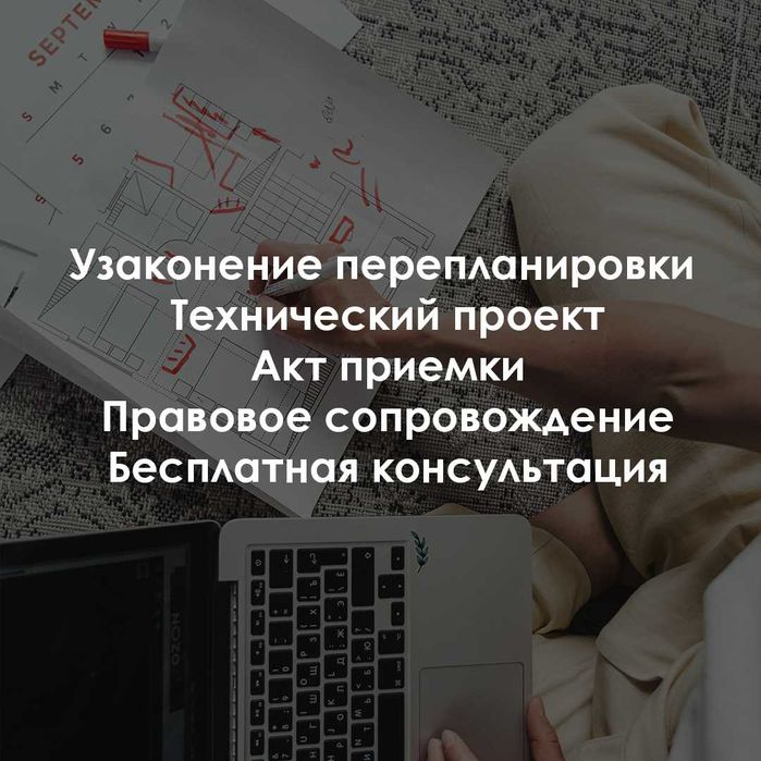 Перепланировка, узаконение перепланировки