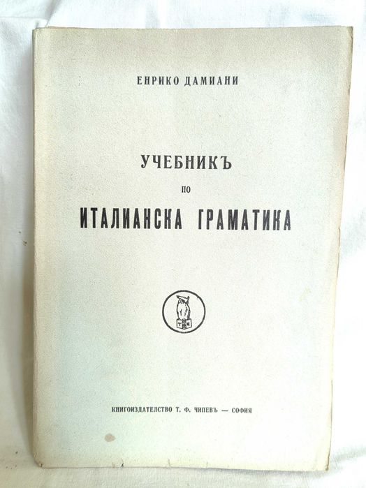 Стара Книга Италианска граматика за Българи 1937 г от Енрико Дамиани