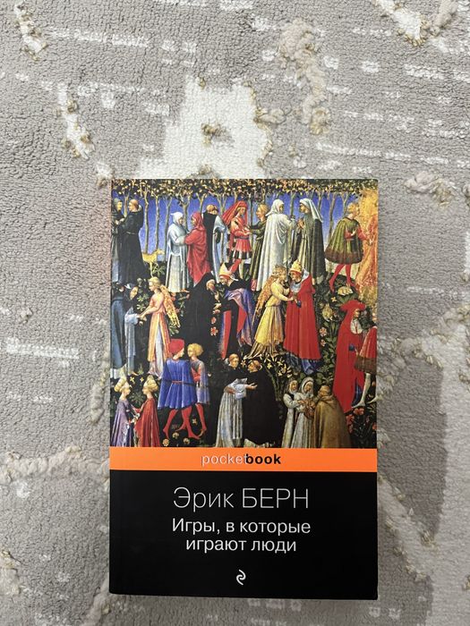 книжка, Эрик Берн. Игры, в которые играют люди