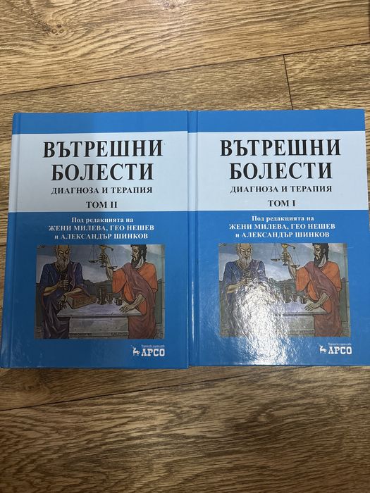 Учебник по вътрешни болести диагноза и терапия, Арсо