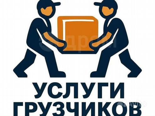 Услуги. Грузчика.