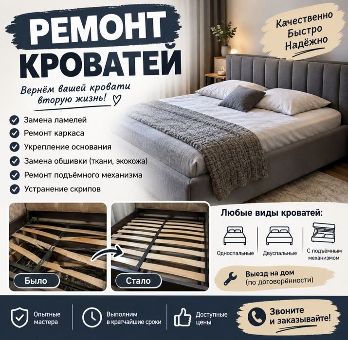 Ремонт кроватей, диван, стульев