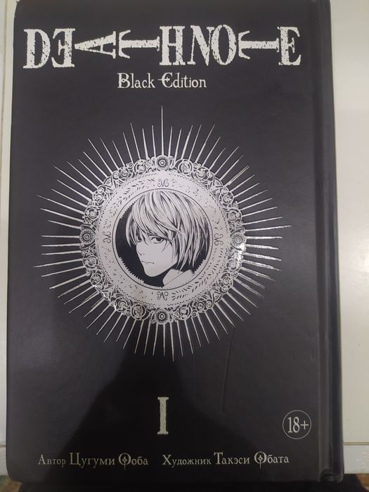 Манга/Книга-"Тетрадь Смерти"/"Death Note"