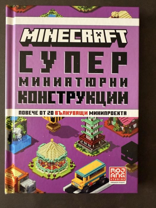 Майкрафт - супер министюрни конструкции