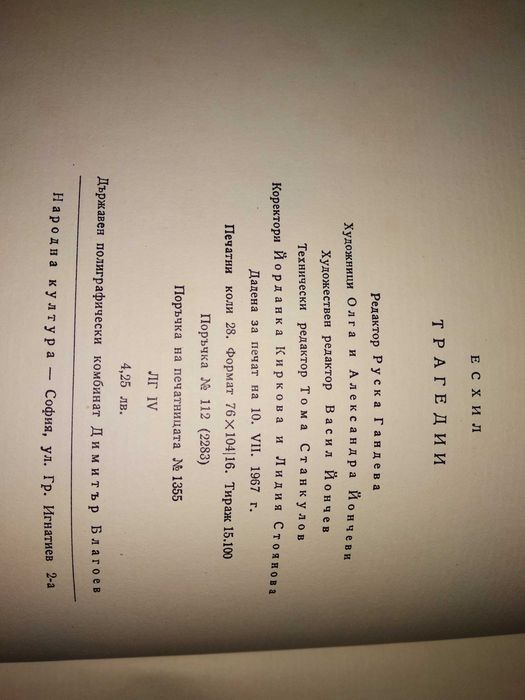 ЕСХИЛ ТРАГЕДИИ 1967г. Тираж 15100 с Илюстрации и Предговор