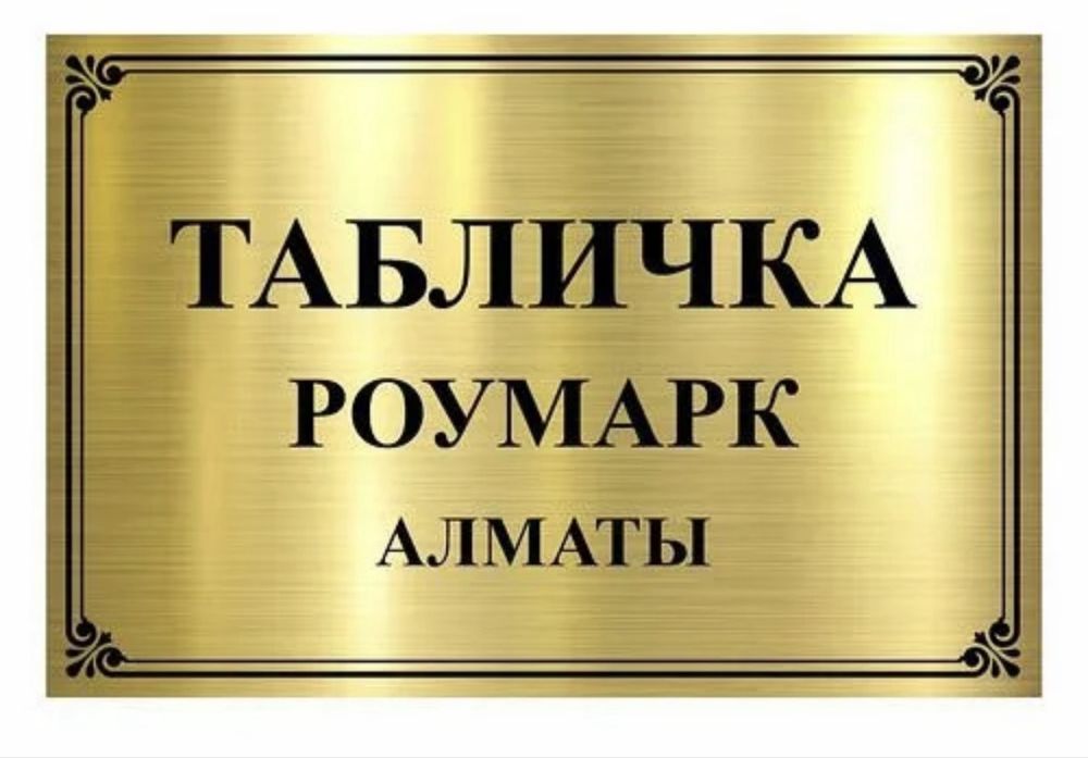 Таблички на заказ