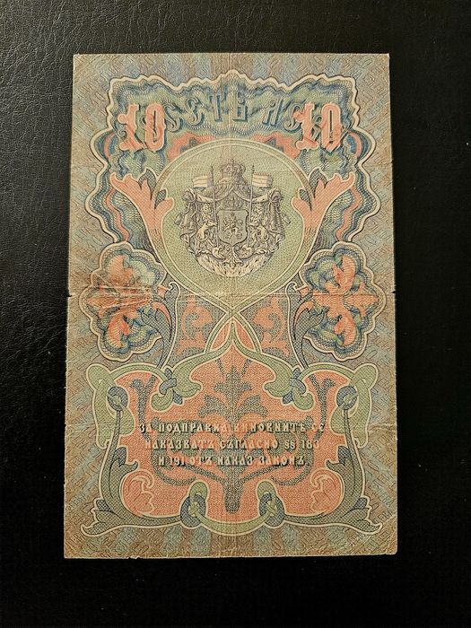 Банкнота 10 лева 1903 България