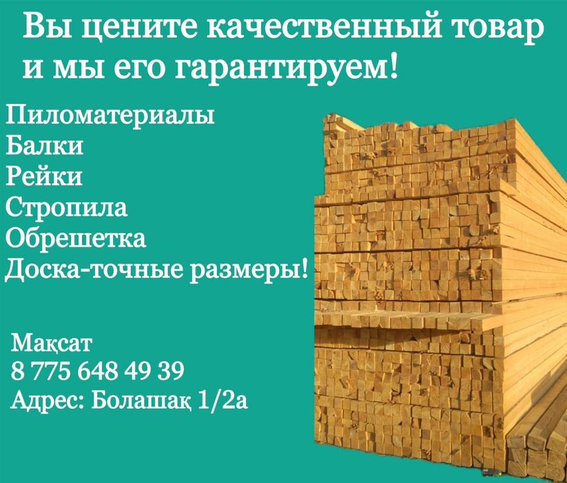 Пиломатериалы , Доска ,Брус ,Стопила , Балка
