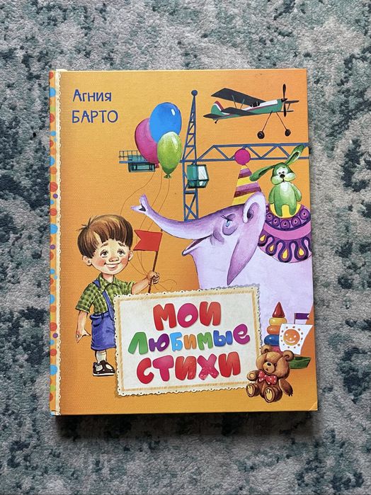 Мои любимый стихи, Агния Барто