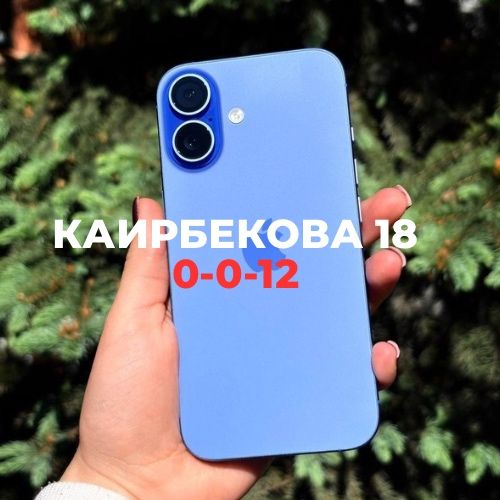 Iphone 16 (128gb) | Каирбекова 18