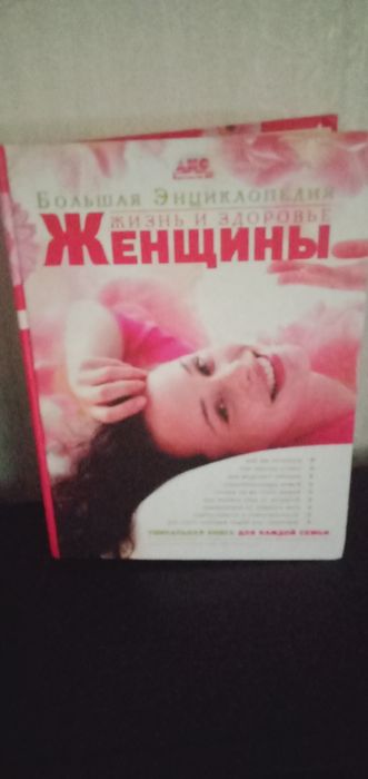 2 книги Большая энциклопедия для женщины и мужчины б/у