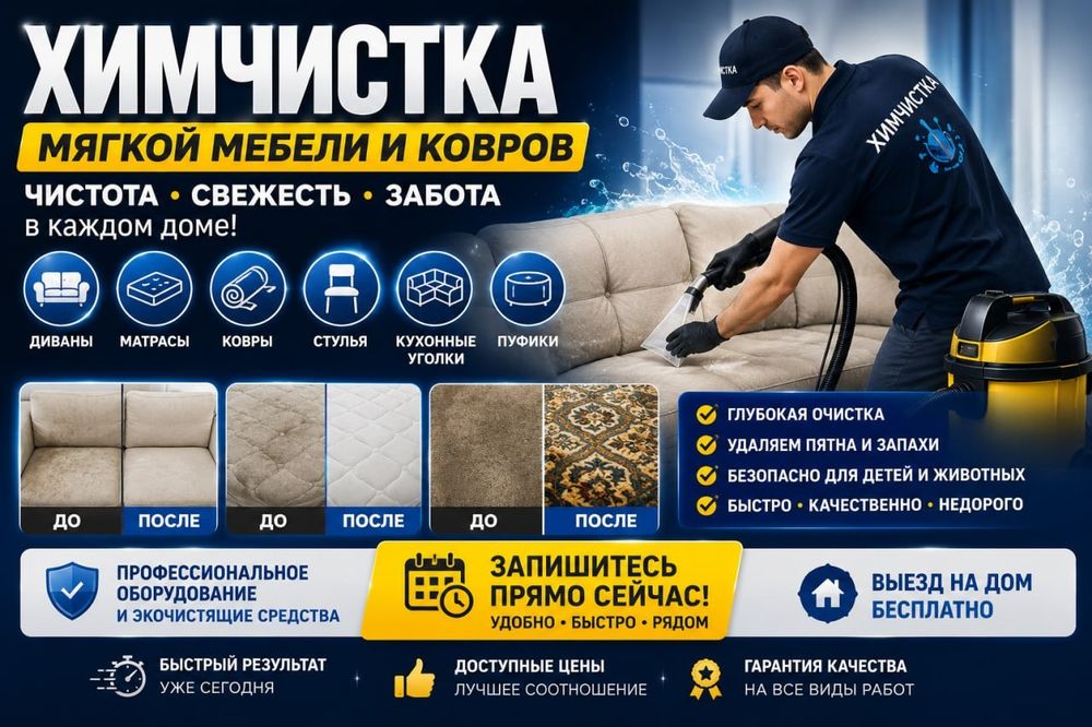 Химчистка мебели| mebel  yuvis| мебел ювиш| чистка диванов, матрас,