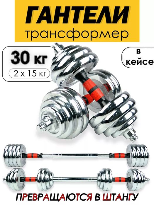 Набор гантелей 30 кг