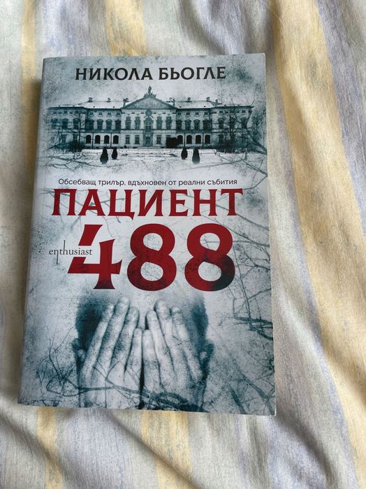 Продавам книгата ,,Пациент 488’’