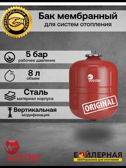Бак расширительный 8 л вертикальный Wester WRV