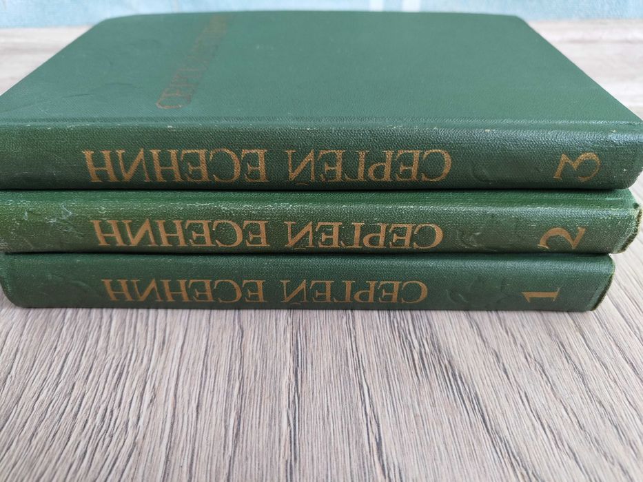 Колекция Сергей Есенин в 5 тома на руски