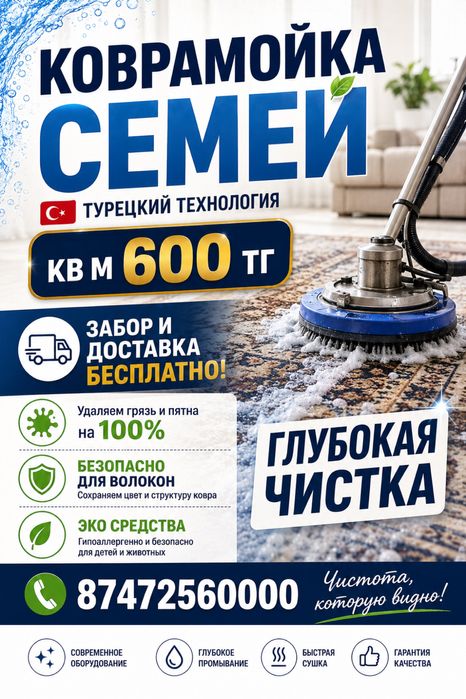 Стирка ковров Семей
