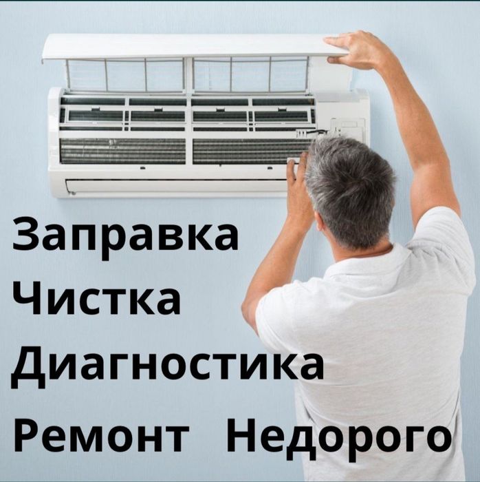 Заправка кондиционеров, ремонт кондиционеров