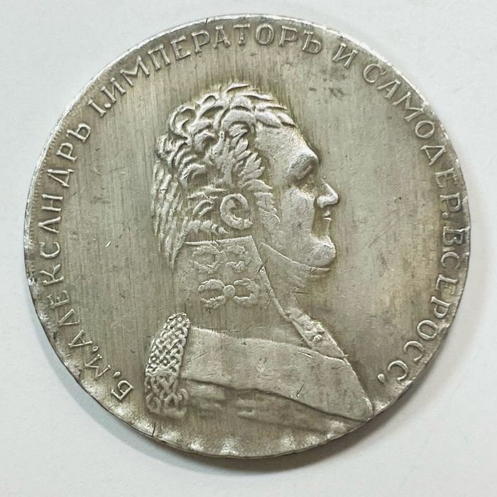 Рубль 1806 год Адександр 1