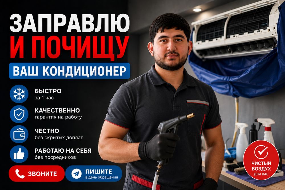 Ремонт и обслуживание кондиционеров. Заправка, чистка и ремонт кондёра