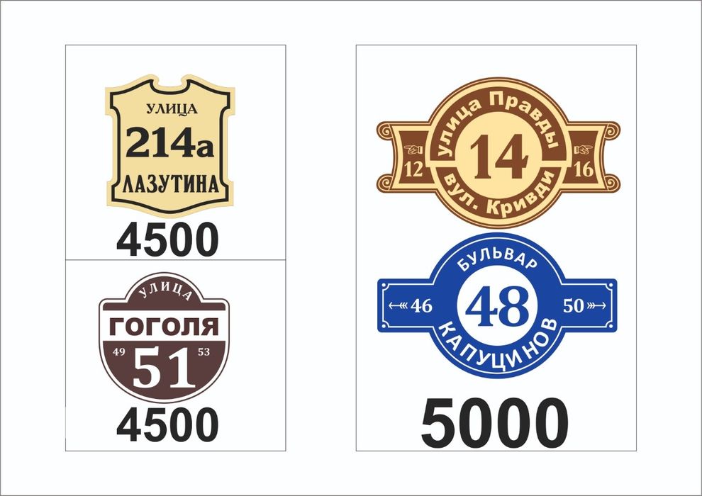 Таблички с адресом и многие другие