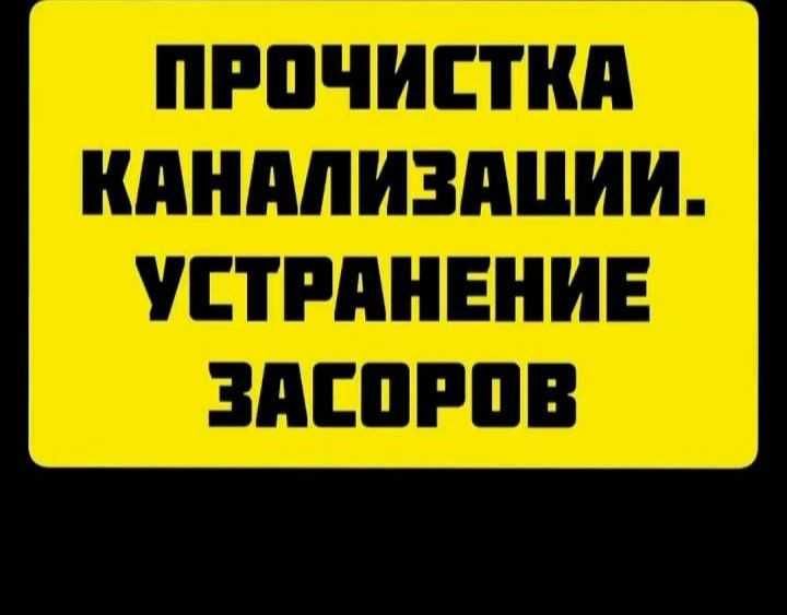 Чистка Прочистка канализации В Алматы 24\7