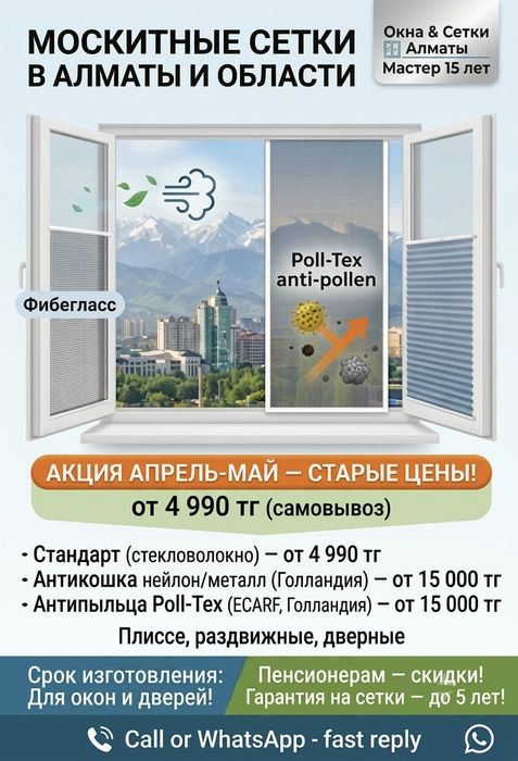Москитные сетки Шымкент