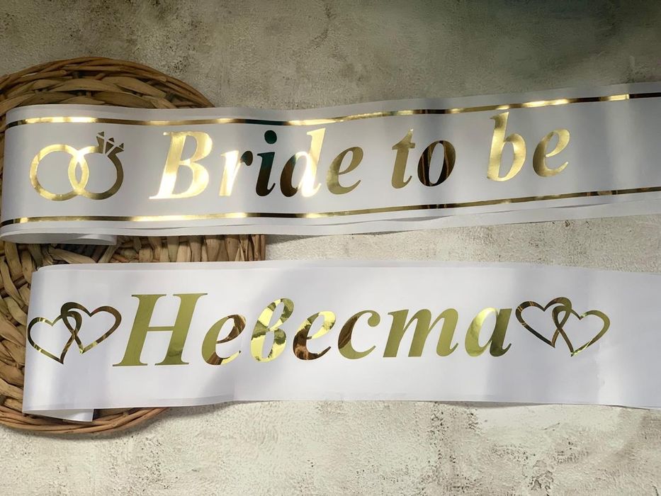 Лента для девичника