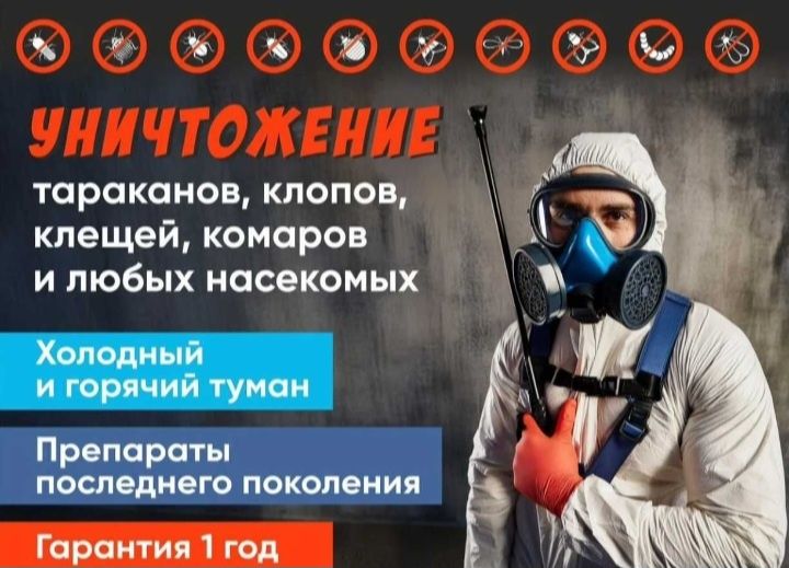 Скидки 20%Дезинфекция дизенфекция Дизинфекция дезенфекция dizenfeksiya