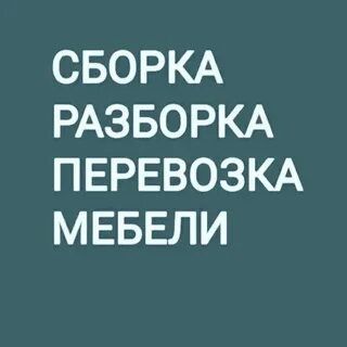 Ремонт переделка сборка разборка мебели