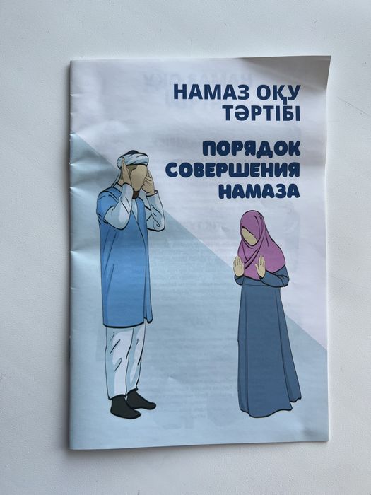 ұстаз жайнамаз (наставник) электронный