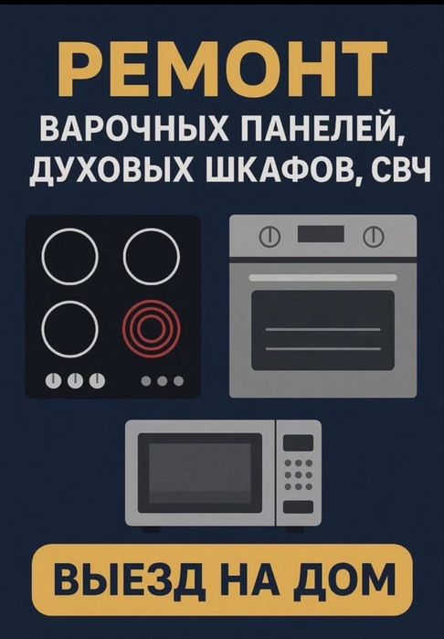 Ремонт варочных панелей , электроплит духовок