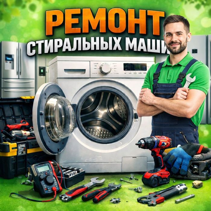 Ремонт Стиральных машин и Холодильников