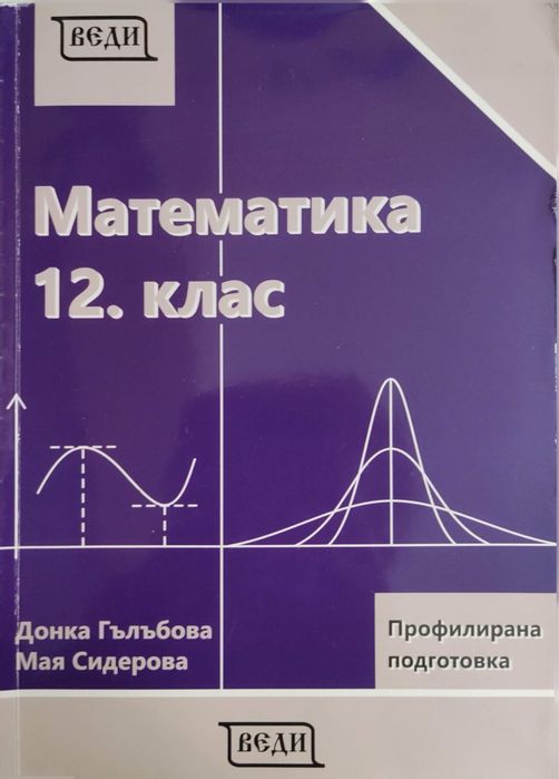 Учебник по математика 12. Клас, Профилирана подготовка, издателство “Веди”