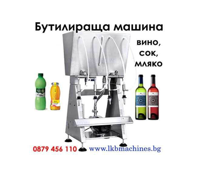 Дозираща-Бутилираща машина от 500мл-3 л..Пакетиращи -Опаковъчни машини