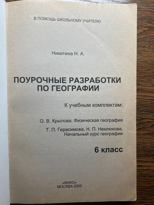 Поурочные разработки Никитина Н А по географии 6 класс