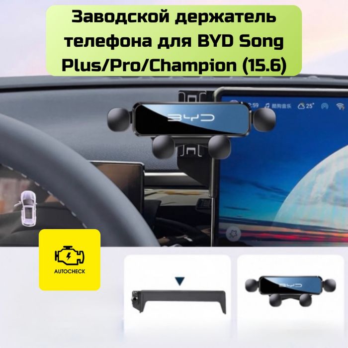 Заводской держатель телефона для BYD экраном 15.6 от «Autocheck.Shop»